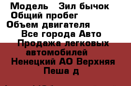  › Модель ­ Зил-бычок › Общий пробег ­ 60 000 › Объем двигателя ­ 4 750 - Все города Авто » Продажа легковых автомобилей   . Ненецкий АО,Верхняя Пеша д.